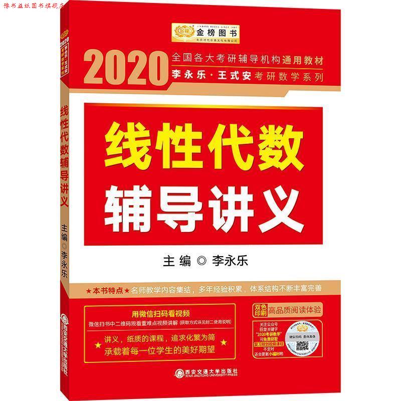【正版书】 2020 李永乐·王式安考研数学 线性代数辅导讲义 李永乐 西安交通大学出版社