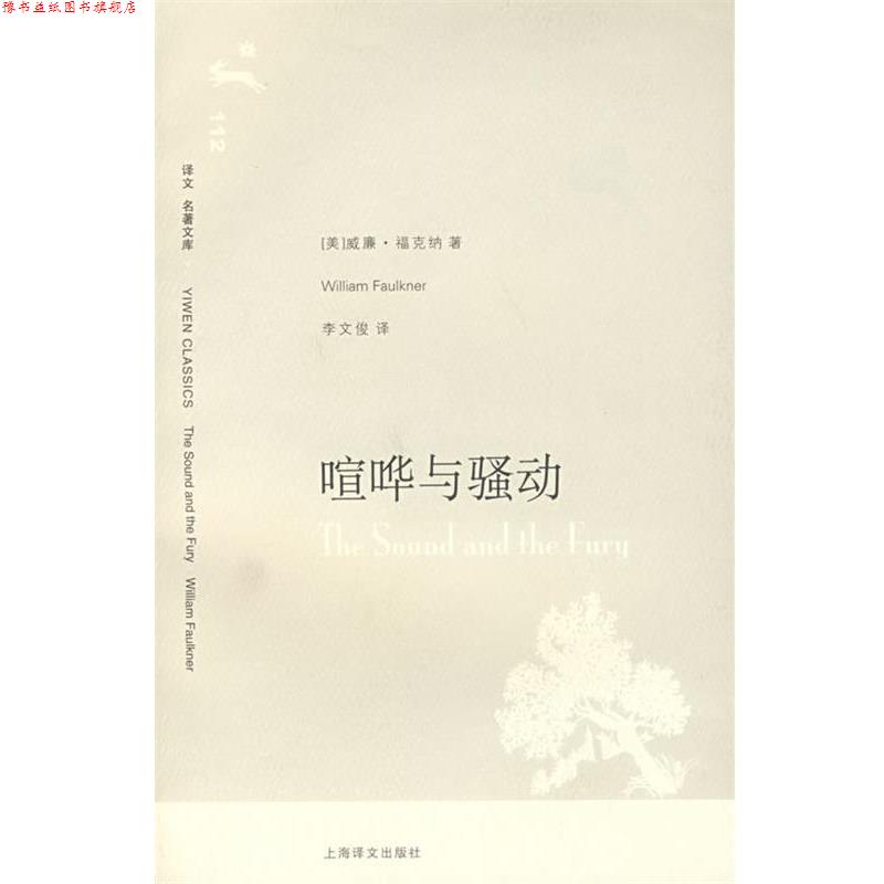 【正版书】 喧哗与骚动 (美)福克纳 著,李文俊 译 上海译文出版社