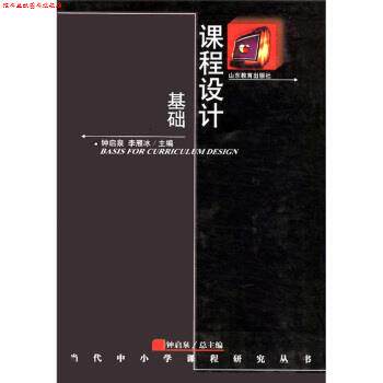 【正版书】 当代中小学课程研究丛书:课程设计基础 钟启泉,李雁冰 编 山东教育出版社
