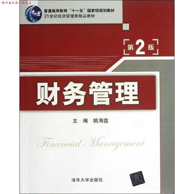 【正版书】 财务管理 姚海鑫 编 清华大学出版社