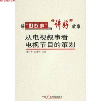 【正版书】 讲“好故事”与“讲好”故事:从电视叙事看电视节目的策划 潘知常,孔德明 著 中国广播电视出版社