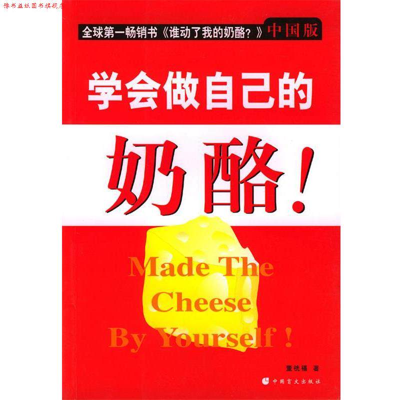 【正版书】 学会做自己的奶酪 董桄福 著 中国盲文出版社