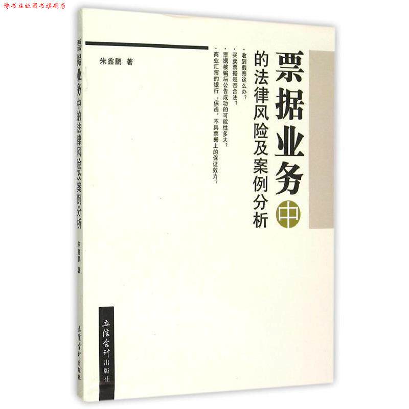 【正版书】 票据业务中的法律风险及案例分析 朱鑫鹏 立信会计出版社