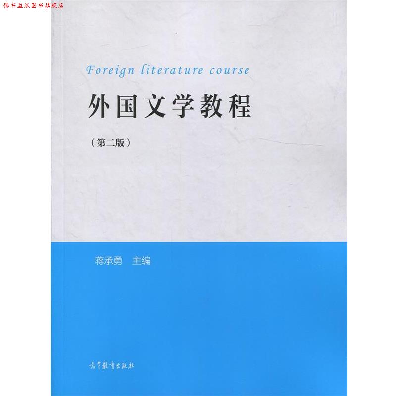 【正版书】 外国文学教程 蒋承勇 编 高等教育出版社