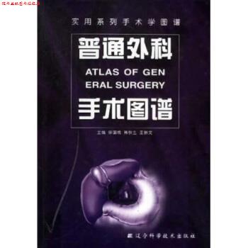 【正版书】 普通外科手术图谱 徐国成 著 辽宁科学技术出版社
