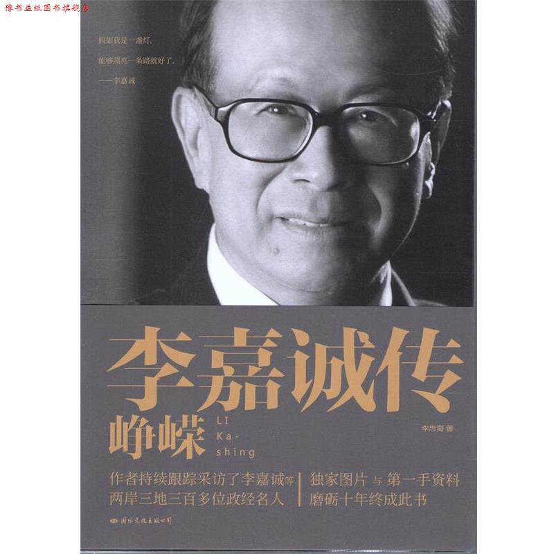【正版书】 李嘉诚传:峥嵘 李忠海 著 国际文化出版公司