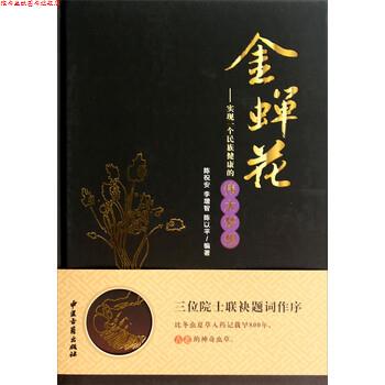 【正版书】 金蝉花:实现一个民族健康的伟大梦想 陈祝安,李增智,陈以平 著 中医古籍出版社