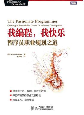【正版书】 我编程，我快乐:程序员职业规划之道 (美) Chad Fowler著 人民邮电出版社