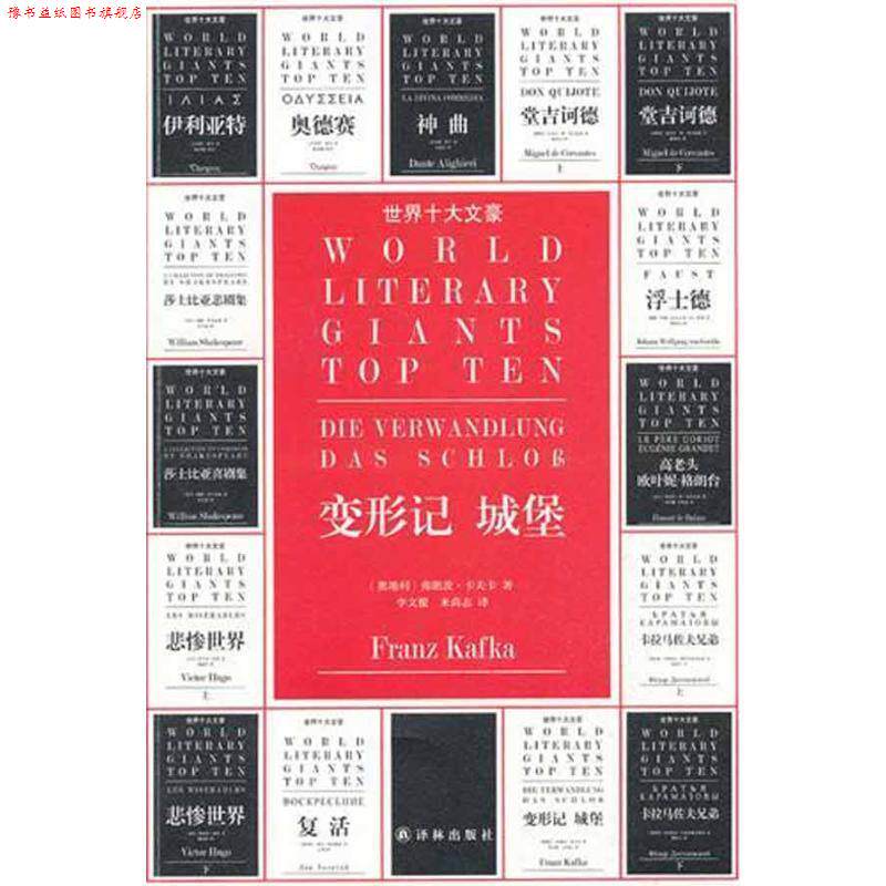 【正版书】 世界十大文豪-变形记 城堡 (奥)卡夫卡 著,李文俊 译 译林出版社