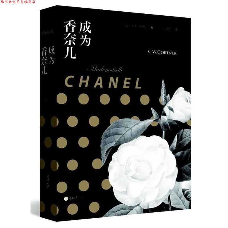 【正版书】 成为香奈儿 [美] C.W加特纳 著,高月娟 译 重庆大学出版社