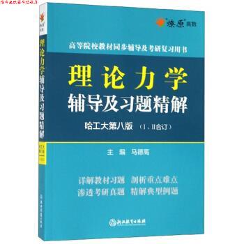 【正版书】 理论力学辅导及习题精解 马德高 编 浙江教育出版社