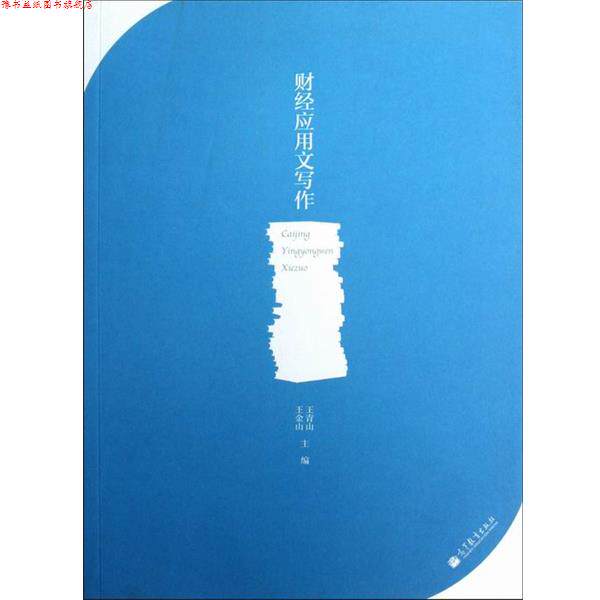 【正版书】 财经应用文写作 王青山,王金山 编 高等教育出版社