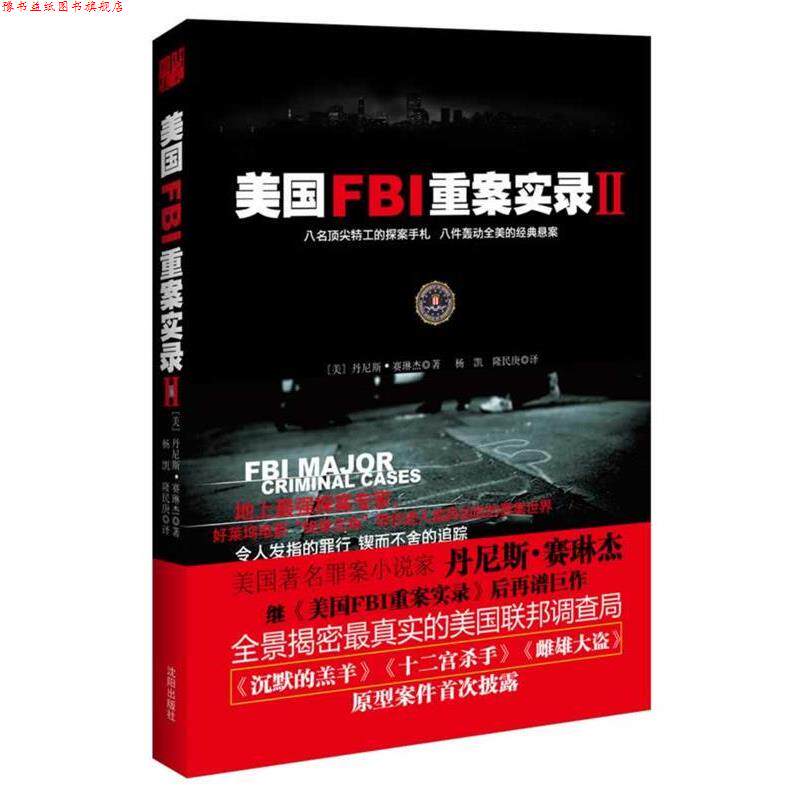 【正版书】 美国FBI重案实录2 丹尼斯•赛琳杰,隆民庚,杨凯 沈阳出版社