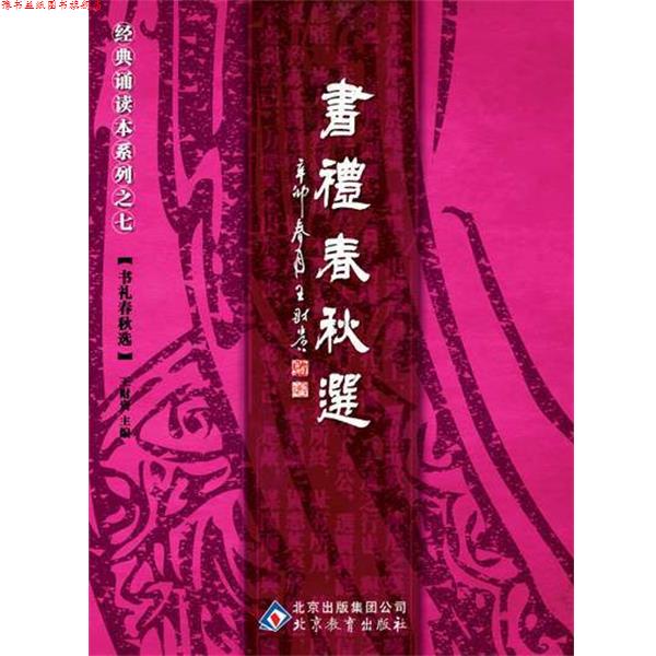 【正版书】 中文经典诵读系列之七书礼春秋选 王财贵 北京教育出版社