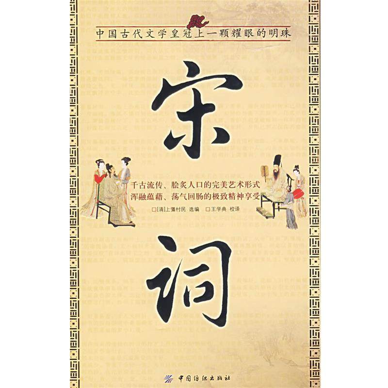 【正版书】 国学今读大书院:宋词 (清)上彊村民　选编,王学典　校译 中国纺织出版社