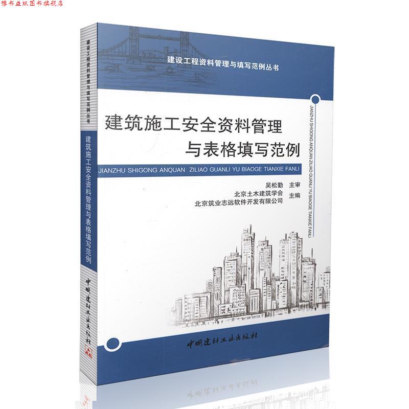 【正版书】 建筑施工安全资料管理与表格填写范例 北京土木建筑学会,北京筑业志远软件开发有限公司 中国建材工业出版社