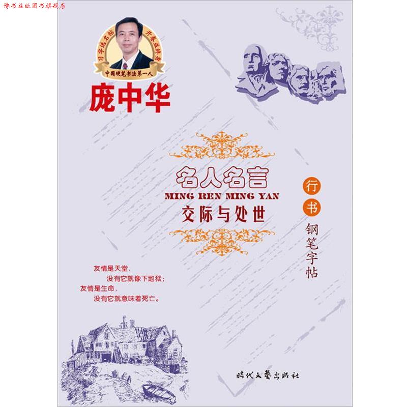 【正版书】 庞中华名人名言交际与处世行书钢笔字帖 庞中华 时代文艺出版社