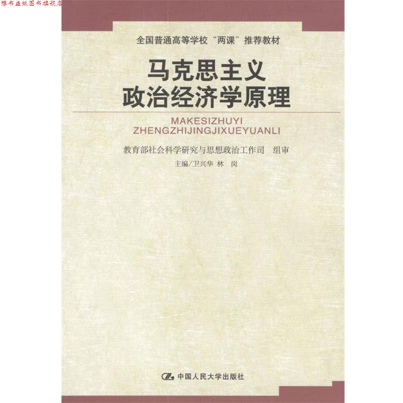 【正版书】 高校思想政治理论课重点教材:马克思主义政治经济学原理 卫兴华,林岗 编 中国人民大学出版社