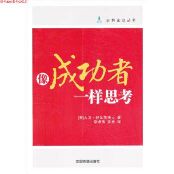【正版书】 像成功者一样思考 [美] 大卫·舒瓦茨博士 著,李卓伟,安忠 译 中国铁道出版社