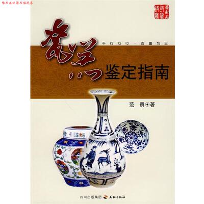 【正版书】 瓷器鉴定指南 范勇 天地出版社