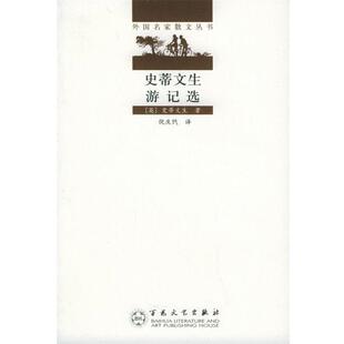 【正版书】 史蒂文生游记选—外国名家散文丛书 （英）史蒂文生 著,倪庆饩 译 百花文艺出版社