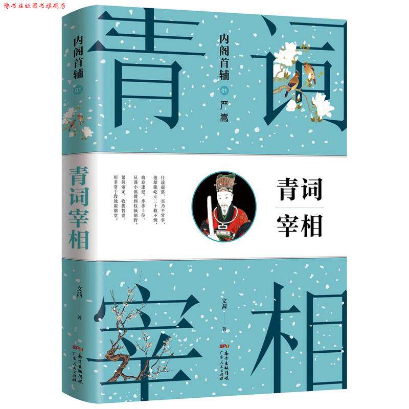 【正版书】 严嵩:内阁首辅之青词宰相 文茜 广东人民出版社
