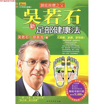 【正版书】 吴若石新足部健康法 吴若石,郑英吉 著 北方文艺出版社