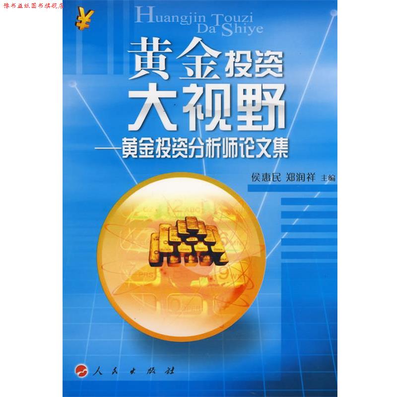 【正版书】 黄金投资大视野黄金投资分析师集 侯惠民,郑润祥 主编 人民出版社