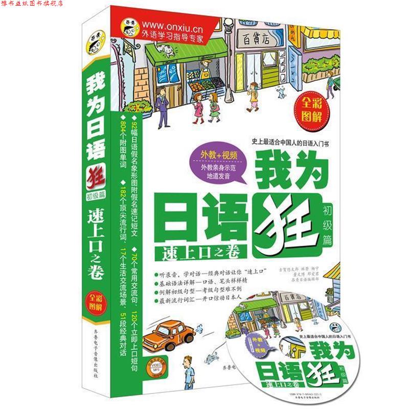 【正版书】 我为日语狂初级篇:速上口之卷 古贺悠太郎,董文博 著,杨宁,昂秀英语编辑部 等 编 齐鲁电子音像出版社