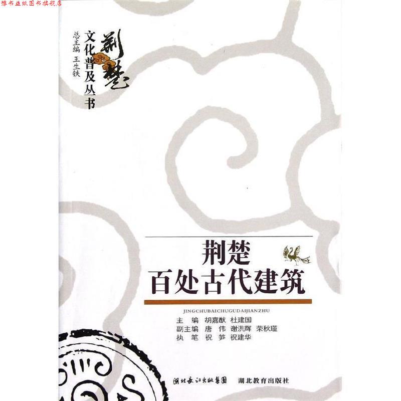 【正版书】 荆楚文化普及丛书 荆楚百处建筑 祝笋.祝建军. 湖北教育出版社