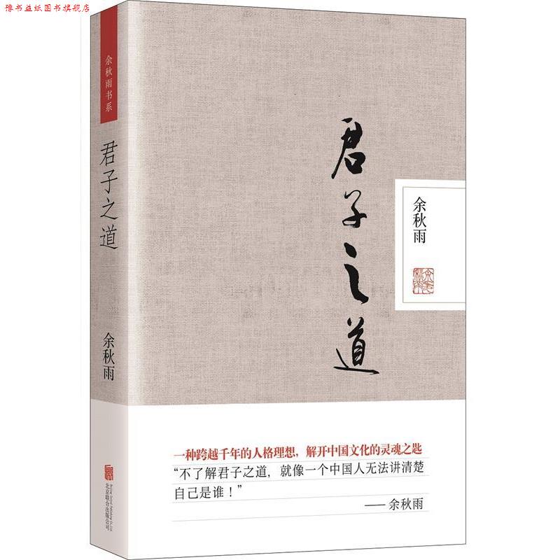 【正版书】 君子之道 余秋雨 北京联合出版公司