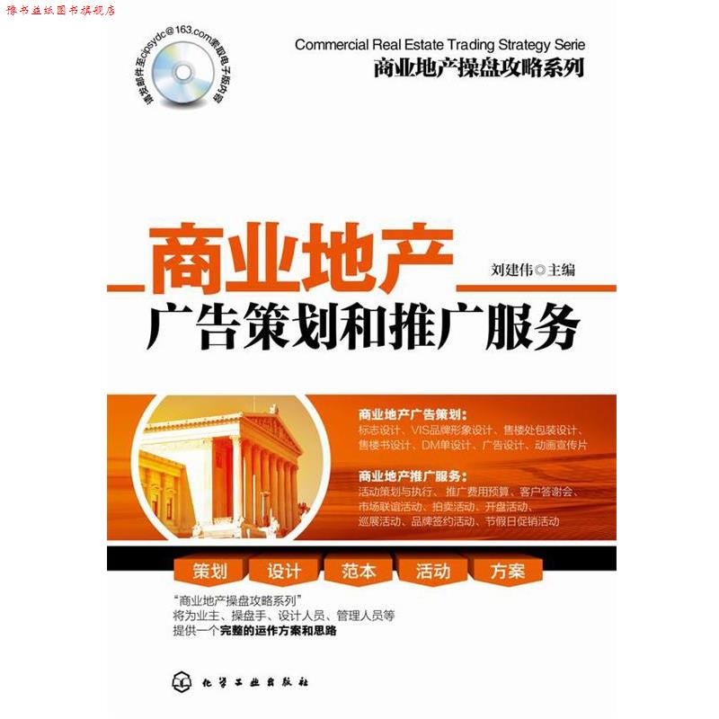 【正版书】 商业地产操盘攻略系列--商业地产广告策划和推广服务 刘建伟　主编 化学工业出版社