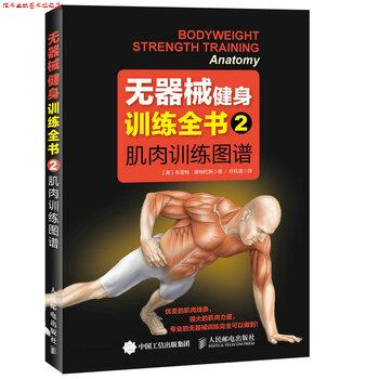 【正版书】 肌肉训练图谱-无器械健身训练全书-2 [美] 布雷特·康特拉斯 著,任钰琪 译 人民邮电出版社