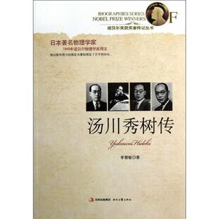 【正版书】 汤川秀树传 李慧敏 时代文艺出版社