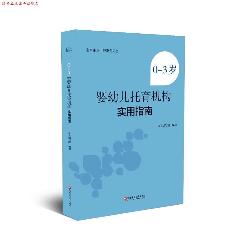 【正版书】 0-3岁婴儿托育机构实用指南  江苏凤凰教育出版社