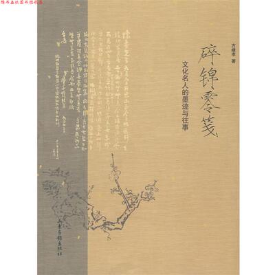 【正版书】 碎锦零笺 方继孝 著 山东画报出版社
