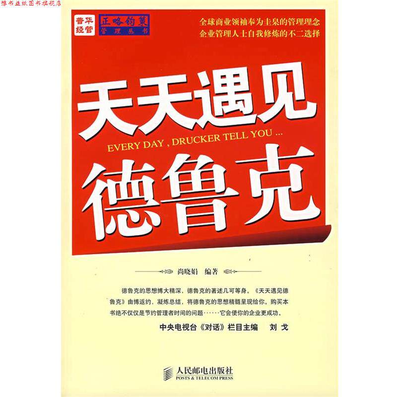 【正版书】 天天遇见德鲁克 尚晓娟 编著 人民邮电出版社
