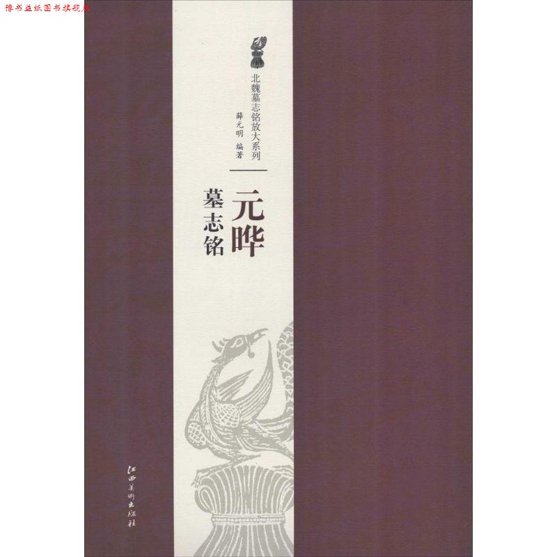 【正版书】 北魏墓志铭放大系列·元晔墓志铭 薛元明　著 江西美术出版社
