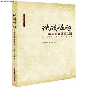 【正版书】 决战崛起:中国超算强国之路 龚盛辉,曾凡解 国防科技大学出版社