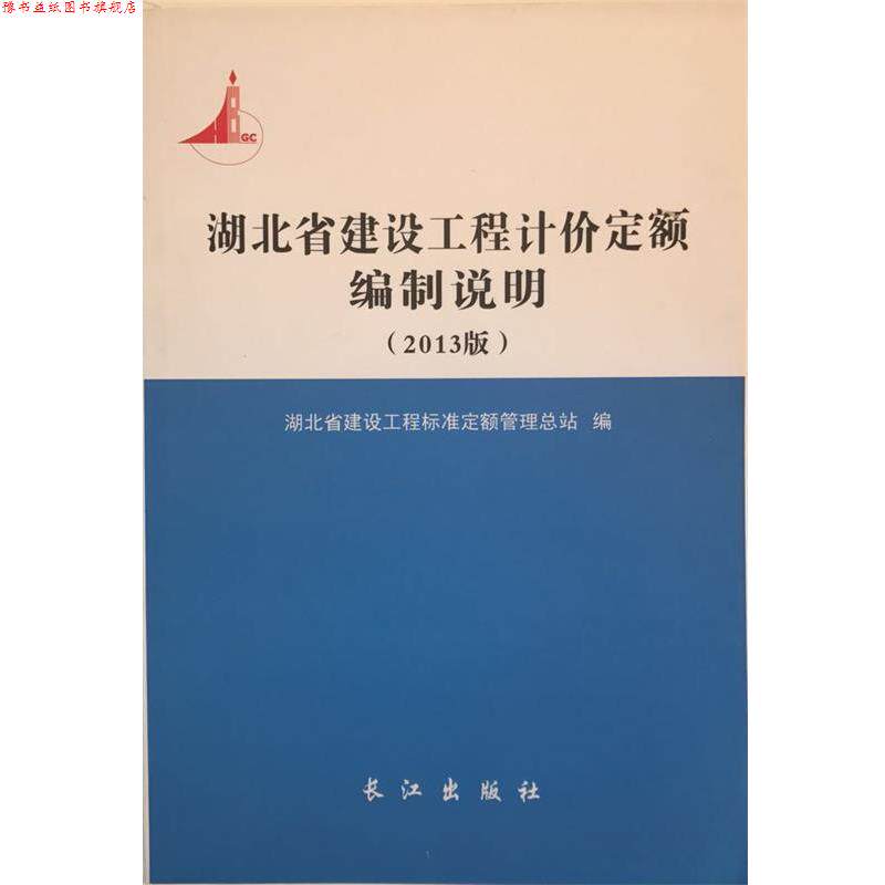 【正版书】 湖北省建设工程计价定额编制说明 长江出版社