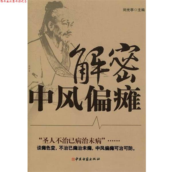 【正版书】 解密中风偏瘫 刘光亭 主编 中医古籍出版社
