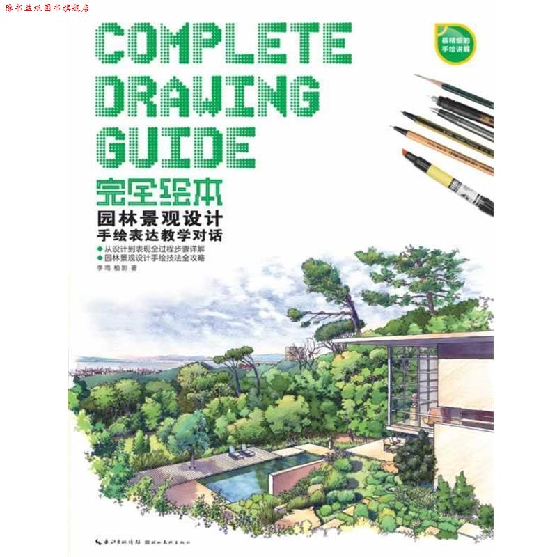 【正版书】 绘本—园林景观设计手绘表达教学对话 李鸣,柏影 湖北美术出版社
