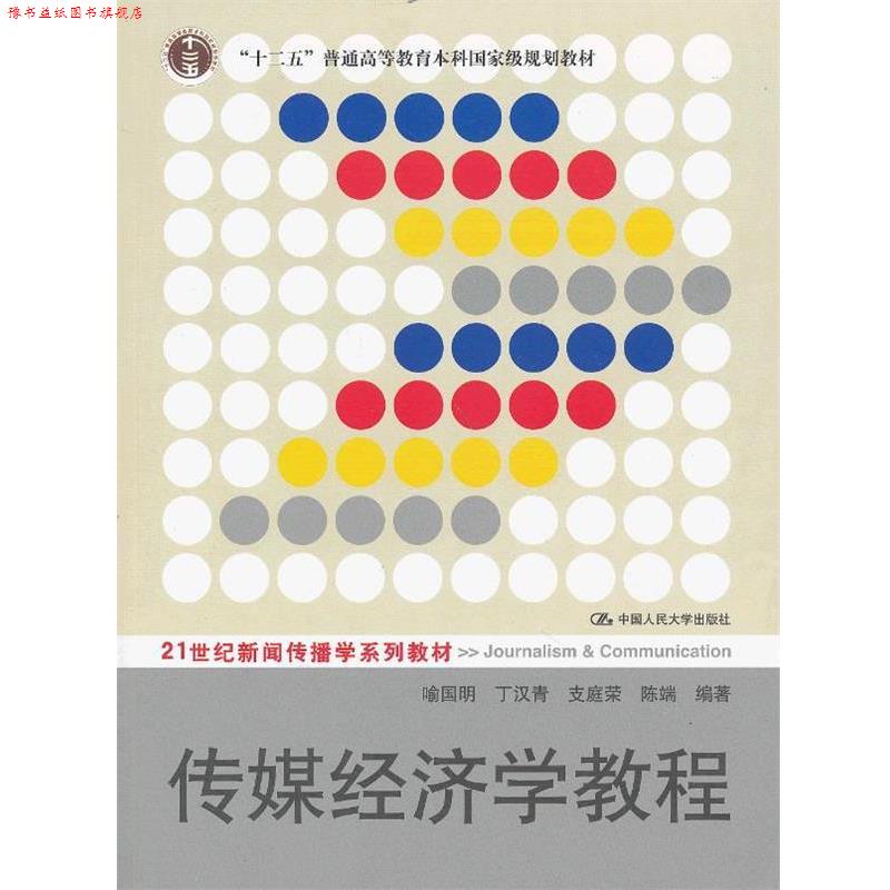 【正版书】 传媒经济学教程 喻国明, 丁汉青, 支庭荣 中国人民大学出版社