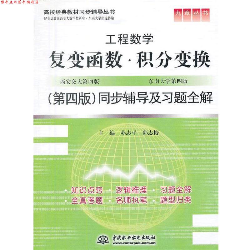 【正版书】 复变函数。积分变换同步辅导及习题全集 苏志平,郭志梅 水利水电出版社
