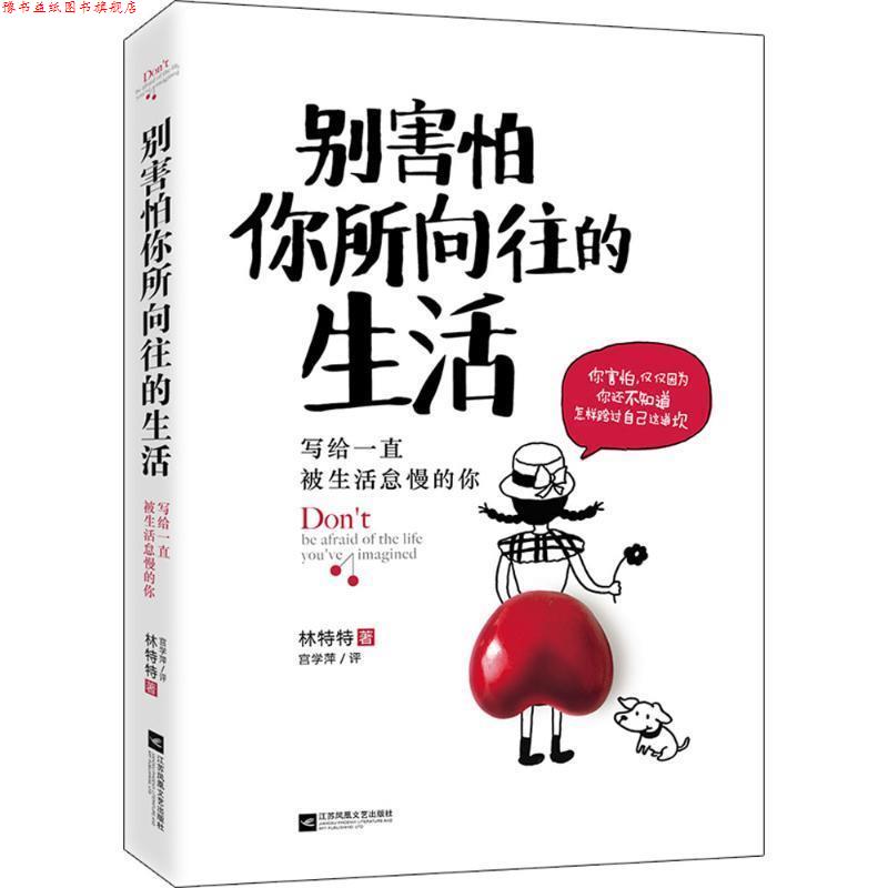 【正版书】 别害怕你所向往的生活 林特特 江苏文艺出版社