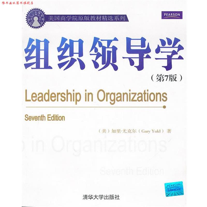 【正版书】 组织领导学 (美)尤克尔　著 清华大学出版社