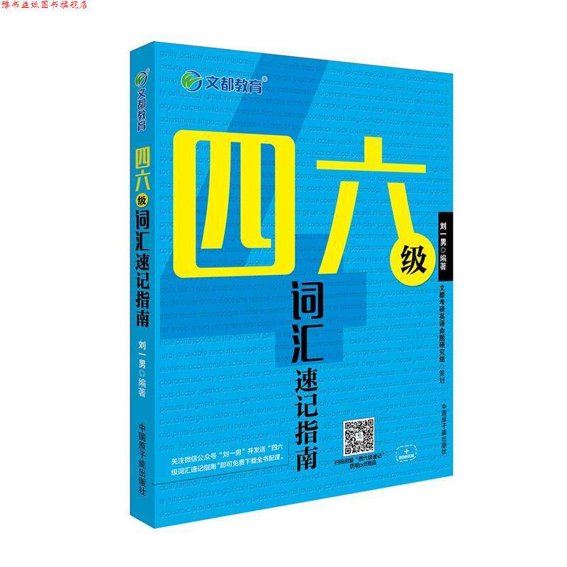 【正版书】 文都教育 四六级词汇速记指南 刘一男 原子能出版社