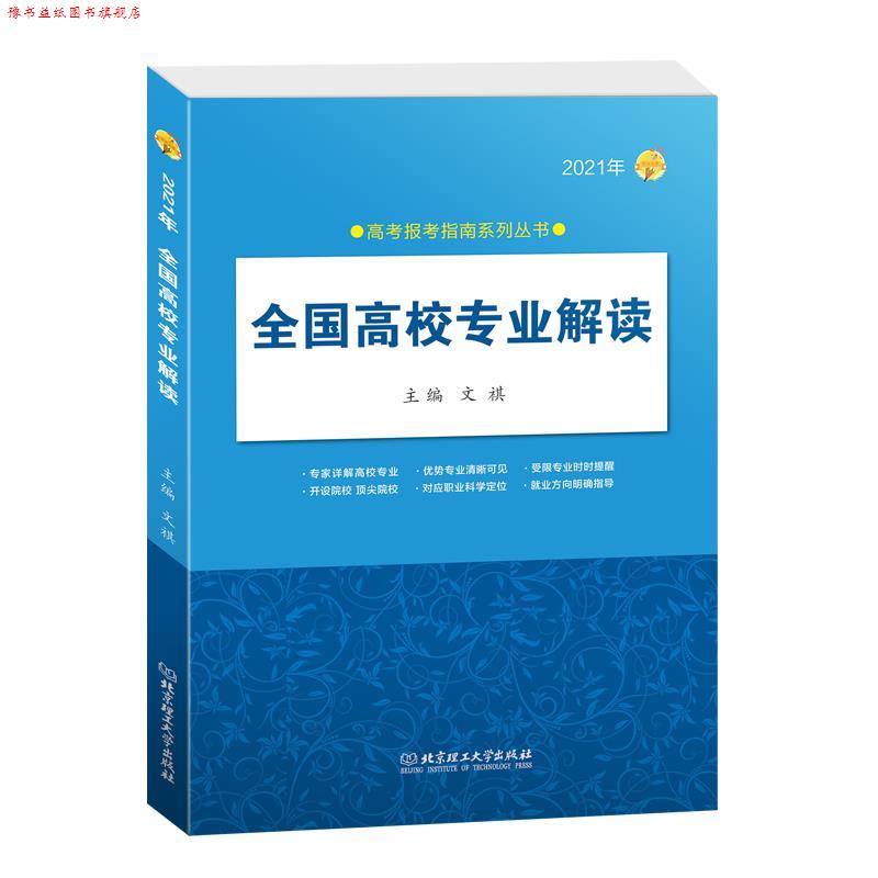 【正版书】 2021年全国高校专业解读 文祺 北京理工大学出版社