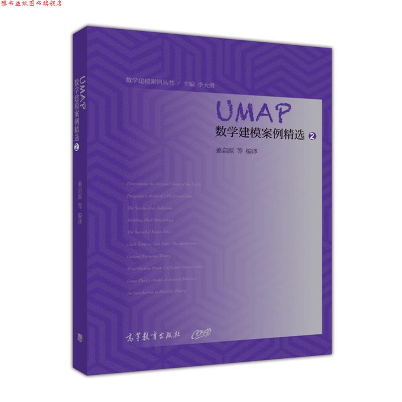 【正版书】 UMAP数学建模案例精选 姜启源,叶其孝,谭永基 等著 高等教育出版社