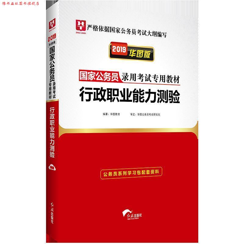 【正版书】 行政职业能力测验 华图教育 著 红旗出版社